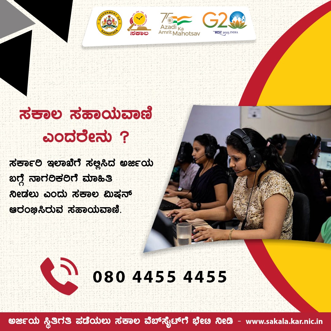 ಸರ್ಕಾರಿ ಇಲಾಖೆಗೆ ಸಲ್ಲಿಸಿದ ಅರ್ಜಿಯ ಬಗ್ಗೆ ನಾಗರಿಕರಿಗೆ ಮಾಹಿತಿ ನೀಡಲು ಎಂದು ಸಕಾಲ ಮಿಷನ್ ಆರಂಭಿಸಿರುವ ಸಹಾಯವಾಣಿ.

#sakala #services #government #karnataka #citizenservices #helpline