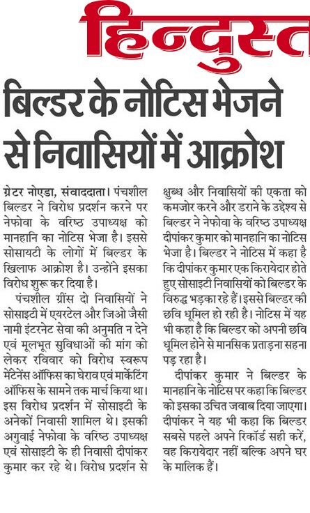 nefowaoffice's tweet photo. घर खरीददारों के हक की आवाज उठाने वाले नेफोवा के @dipankar_18 को अपनी सोसाइटी में इंटरनेट सेवा एवं बेसिक सुविधाओं की मांग उठाने पर @PanchsheelBuild द्वारा नोटिस भेज कर डराने की कोशिश की गई.किसकी शह पर ये बिल्डर इतनी मनमानी करता है! वैसे हमारे सदस्य ऐसे नोटिस से रत्ती भर नहीं डरते. https://t.co/2AzDzKGT4j
