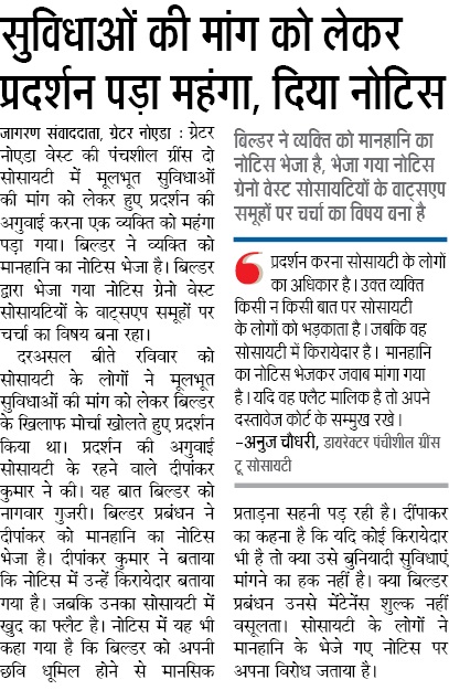 nefowaoffice's tweet photo. घर खरीददारों के हक की आवाज उठाने वाले नेफोवा के @dipankar_18 को अपनी सोसाइटी में इंटरनेट सेवा एवं बेसिक सुविधाओं की मांग उठाने पर @PanchsheelBuild द्वारा नोटिस भेज कर डराने की कोशिश की गई.किसकी शह पर ये बिल्डर इतनी मनमानी करता है! वैसे हमारे सदस्य ऐसे नोटिस से रत्ती भर नहीं डरते. https://t.co/2AzDzKGT4j