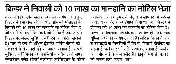 घर खरीददारों के हक की आवाज उठाने वाले नेफोवा के <a href="/dipankar_18/">DIPANKAR KUMAR</a> को अपनी सोसाइटी में इंटरनेट सेवा एवं बेसिक सुविधाओं की मांग उठाने पर <a href="/PanchsheelBuild/">Panchsheel Group</a> द्वारा नोटिस भेज कर डराने की कोशिश की गई.किसकी शह पर ये बिल्डर इतनी मनमानी करता है! वैसे हमारे सदस्य ऐसे नोटिस से रत्ती भर नहीं डरते.