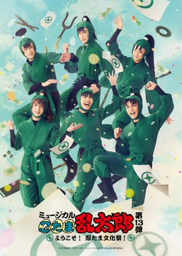 忍ミュ 第二弾 初演 DVD 忍ミュDVD ミュージカル忍たま乱太郎 第2弾 DVD