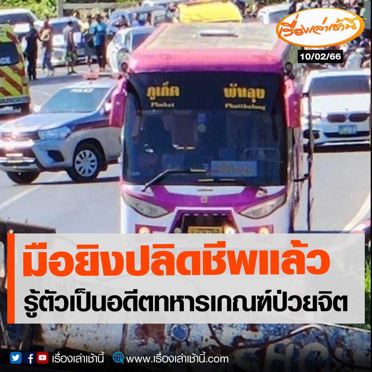MorningNewsTV3's tweet photo. เจ้าหน้าที่ตำรวจ ยืนยันว่า คนร้ายยิงผู้โดยสารบนรถบัส และหลบซ่อนตัวบนรถนาน 5 ชั่วโมงปลิดชีพตัวเองแล้ว ซึ่งเจ้าหน้าที่และญาติเจรจาไม่สำเร็จ จึงฉีดแก๊สน้ำตา และขึ้นไปตรวจสอบบนรถจนพบศพ ขณะนี้เข้าควบคุมสถานการณ์ได้เรียบร้อย

#เรื่องเล่าเช้านี้ #ข่าวช่อง3 #ข่าวภูมิภาค #ภูเก็ต https://t.co/V6yq9sEJ63
