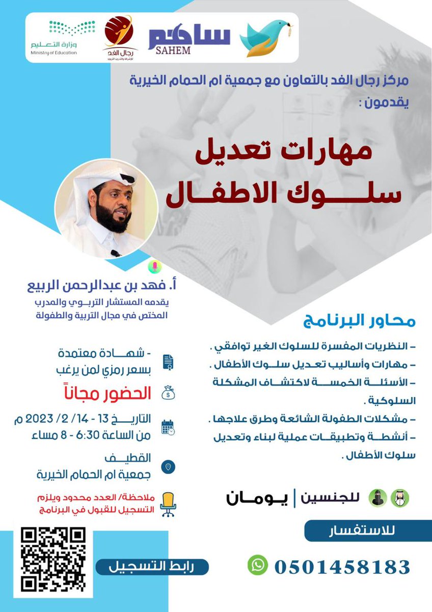 Eastern_courses's tweet photo. 🟦دورة ( مهارات تعديل سلوك الاطفال )
🟦 تقام في القطيف
🟦 بتاريخ 13 - 14/ 2 / 2023
🟦 رابط التسجيل
https://t.co/i1mFsLA7JX
🟦 للاستفسار
0501458183
.
#الاحساء 
#الدمام_الخبر_الظهران_الجبيل https://t.co/vIDgYKa9fO