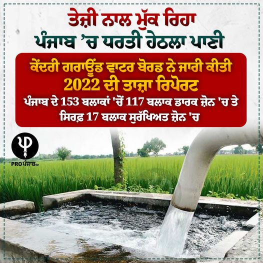 propunjabtv's tweet image. ਤੇਜ਼ੀ ਨਾਲ ਮੁੱਕ ਰਿਹਾ ਪੰਜਾਬ ’ਚ ਧਰਤੀ ਹੇਠਲਾ ਪਾਣੀ  
ਕੇਂਦਰੀ ਗਰਾਊਂਡ ਵਾਟਰ ਬੋਰਡ ਨੇ ਜਾਰੀ ਕੀਤੀ 2022 ਦੀ ਤਾਜ਼ਾ ਰਿਪੋਰਟ
#Punjab #UndergroundWater #LatestReport #ProPunjabTv