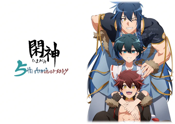 閑神五周年 