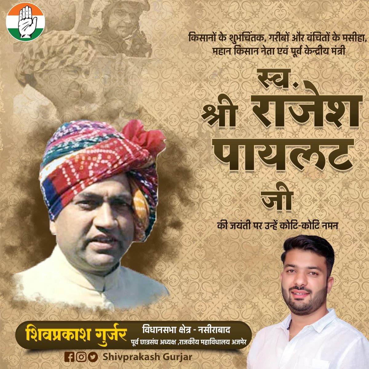 किसानों के मसीहा, पूर्व केंद्रीय मंत्री स्व. श्री राजेश पायलट जी की जयंती पर सादर नमन। 

#राजेश_पायलट_अमर_रहे