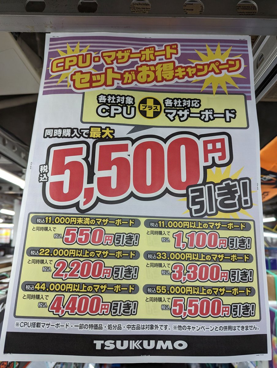 特価CPUと対応マザーボード同時購入の場合は 『セットがお得