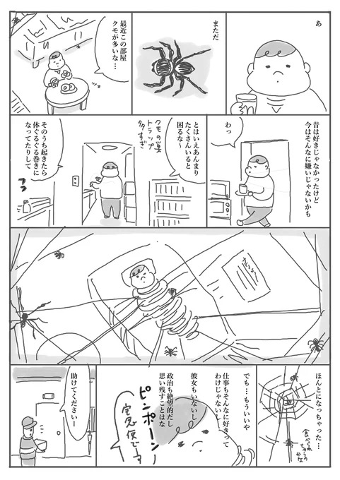 クモとの共存は難しい(再掲載)
#さくまのまんが 