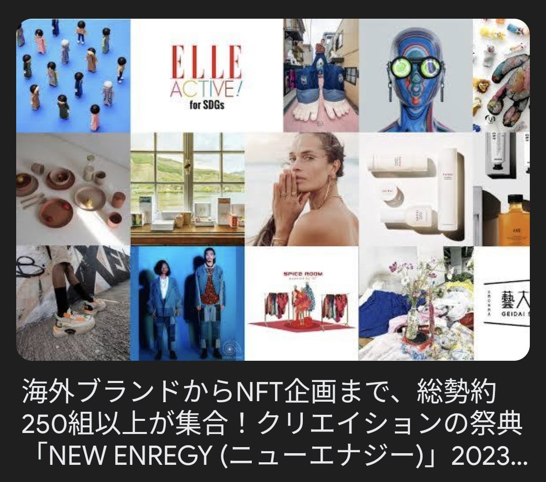 つっきーやん！と思わず声が出てしまった！
GoGo🚀🌕<a href="/tsuki_no_memai/">Tsuki PROD.🌔</a>

海外ブランドからNFT企画まで、総勢約250組以上が集合！クリエイションの祭典「NEW ENREGY (ニューエナジー)」2023年2月25日(土)-28日(火) 4日間開催 prtimes.jp/main/html/rd/p… <a href="/PRTIMES_JP/">PR TIMES</a>から