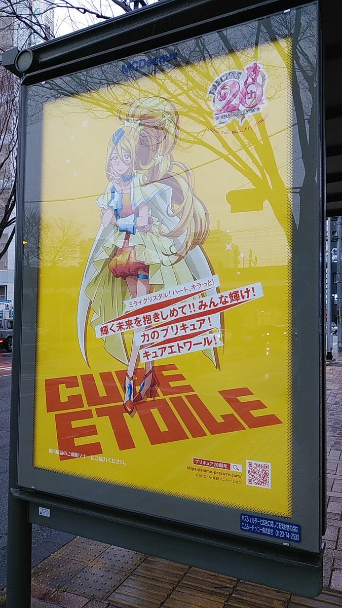 プリキュア「プリキュアバス停広告巡り、キュアエトワール参拝。 」|沖庵のイラスト