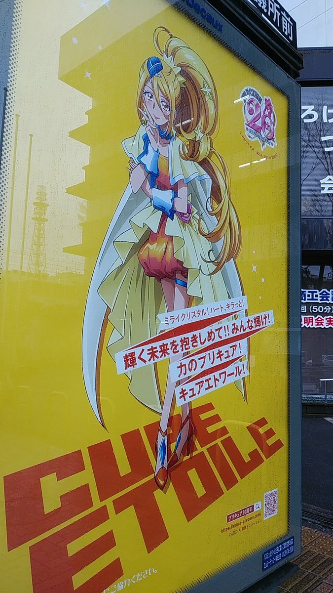 プリキュア「プリキュアバス停広告巡り、キュアエトワール参拝。 」|沖庵のイラスト