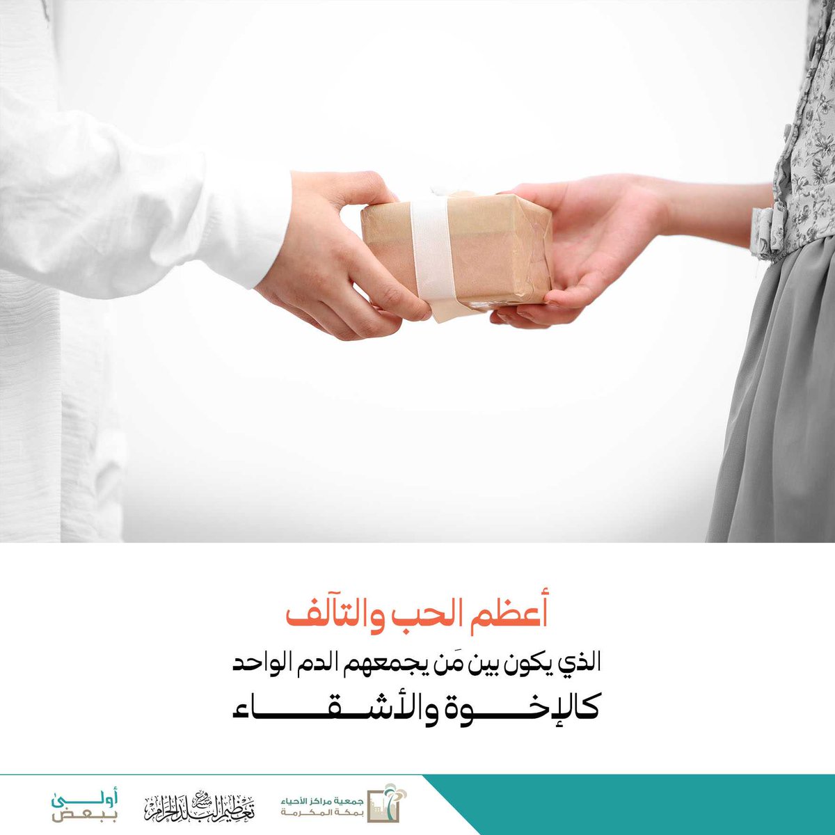 أعظم الحب والتآلف

#أنا_أخوك 
#أولى_ببعض