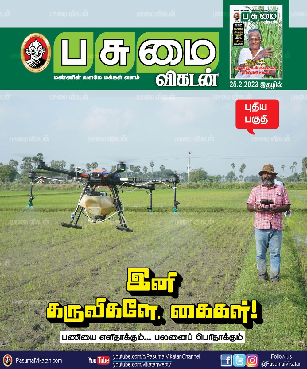 PasumaiVikatan's tweet photo. இனி கருவிகளே, கைகள்! பணியை எளிதாக்கும்... பலனைப் பெரிதாக்கும்!
https://t.co/YitGkUnZWh

#Agriculture #PasumaiVikatan #AgriMachine #Machine https://t.co/RWHucDNz8T