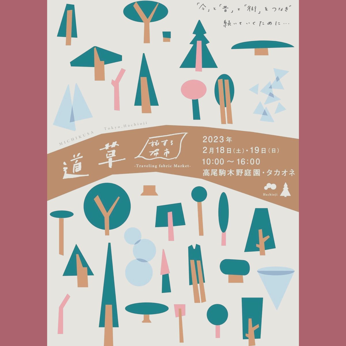 comate_iyao's tweet photo. 来週2/18.19は高尾山で開催されるこちらのイベント🌳🌳🌳

「道草〜旅する布市〜」　

https://t.co/8Tm4AW2RLq

夫婦で出展させて頂きます😺普段別々の活動をしているので一緒に出展するのは久しぶりです🙌 https://t.co/m3LE2lRVHe