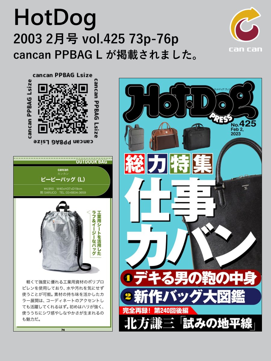 cancantokyo's tweet photo. 🔥雑誌掲載🔥 cancanから発売中のマテリアルと用途に拘ったPP BAG LがHotDogに掲載されました!強度も高い資材を使用しているので、水や汚れにも強く、扱い易いBAGになっています👜
#BASE で発売中!! https://t.co/lkEK6tIWwj
#楽天 でも発売中!
https://t.co/fXdyDjELaj
#cancan #ppbag https://t.co/2QLGiI4Okt