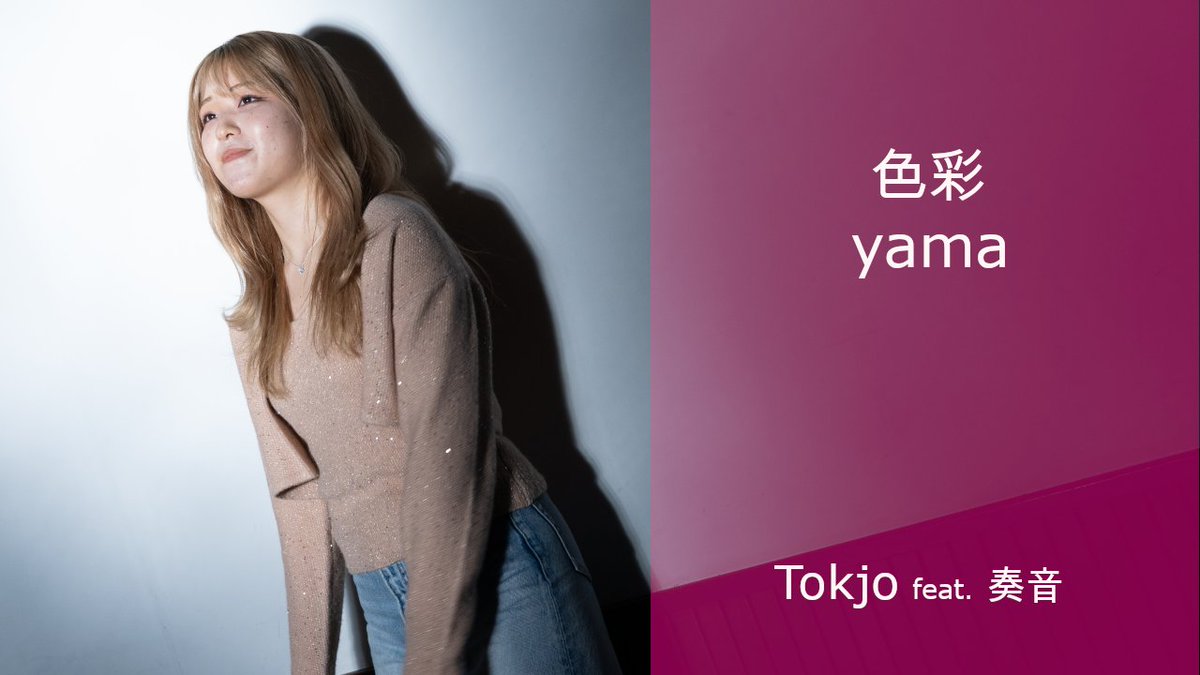 Tokjo_jp's tweet photo. 【新作告知！！】
奏音さん久々の出演！
yamaさんのノリノリナンバーをカバーしました
本日の２１時要チェックです！

色彩 - yama/ Tokjo feat. 奏音（@02_kanane_28）
https://t.co/s6jBGY0thm https://t.co/l03dp1u8AJ