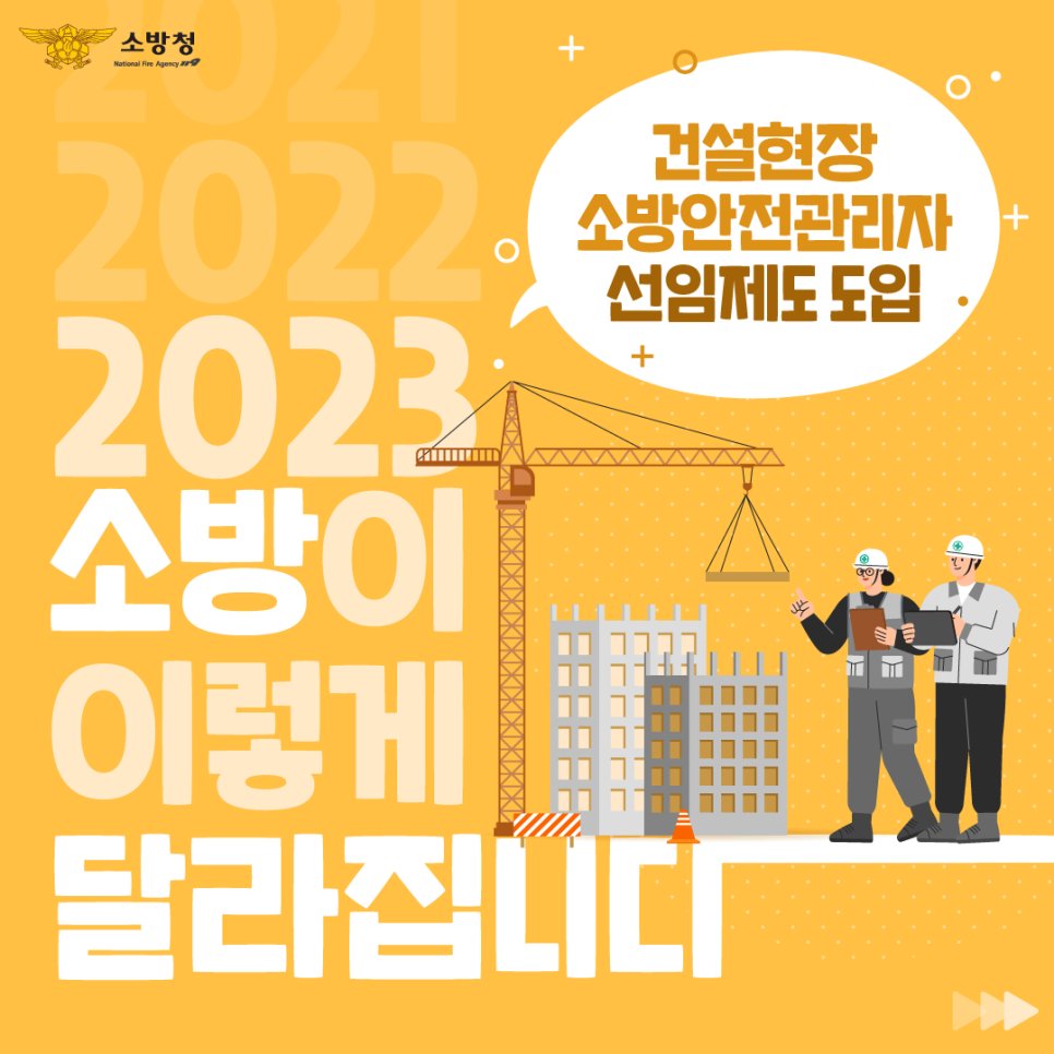 Clean_DBFS's tweet image. 2023년 건설현장 소방안전관리자 선임제도가 도입됩니다 !
