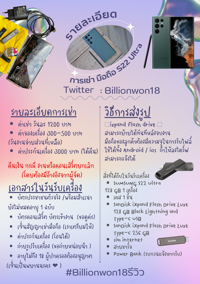 #Billionwon18รีวิว
💐🐤 ปล่อยเช่า  S22Ultra 🐤💐

📸 วันละ 1,200฿ / วัน 
📸 2 วัน มีราคาพิเศษให้ 
📸 จองวัน 300-500฿(ตามลูกค้าสะดวก) 

มัดจำประกันเครื่อง จ่ายวันรับ 3,000฿
🧸สนใจสอบถามรายละเอียด  DM ค่ะ 

แอคเดียวกับ <a href="/dekpeemark333/">DEKPEEMArK 333 🫡</a> 
#เช่ามือถือ
#เช่าS22Ultra   #s22ultra