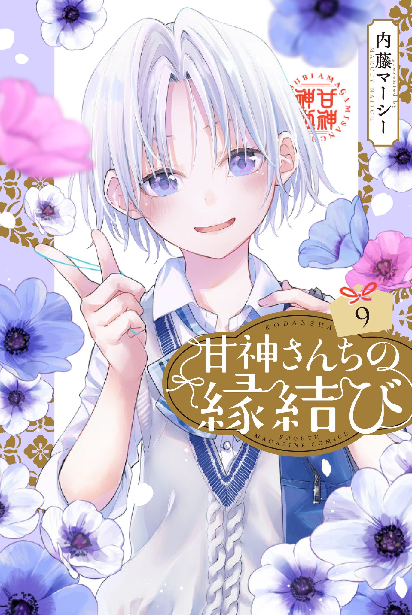 甘神さんちの縁結び【公式】 on X: 