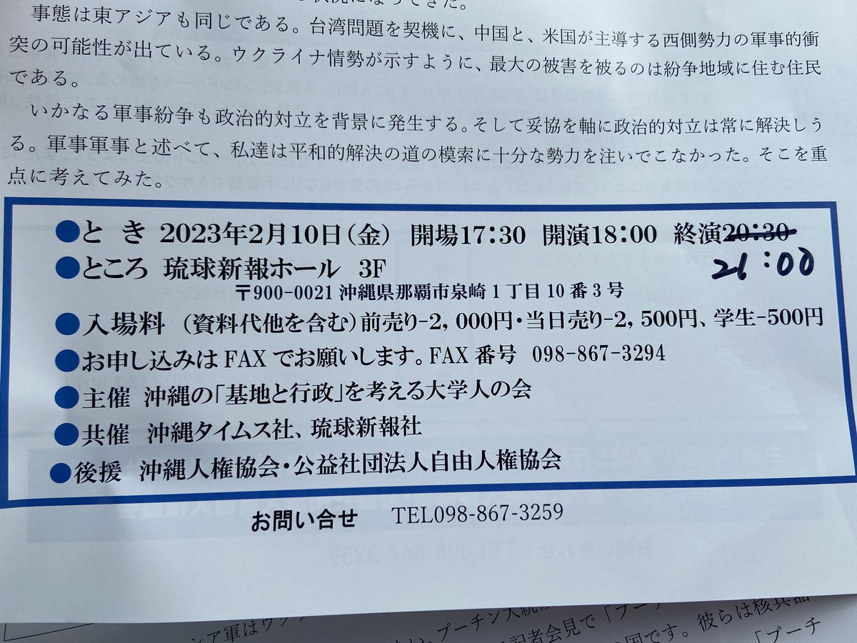 yoheikishimoto2's tweet photo. こんにちは。講演会のご案内をさせてください。

本日2/10(金)18時〜琉球新報ホールにて

第一部「平和的解決を目指して　ーウクライナ問題から台湾問題へー　孫崎享氏

第二部「バンドゥーラ演奏と歌」カテリーナ氏

入場料:当日一般2500円、学生500円です。

どうぞ足をお運びください。 https://t.co/zqmQQj50IU