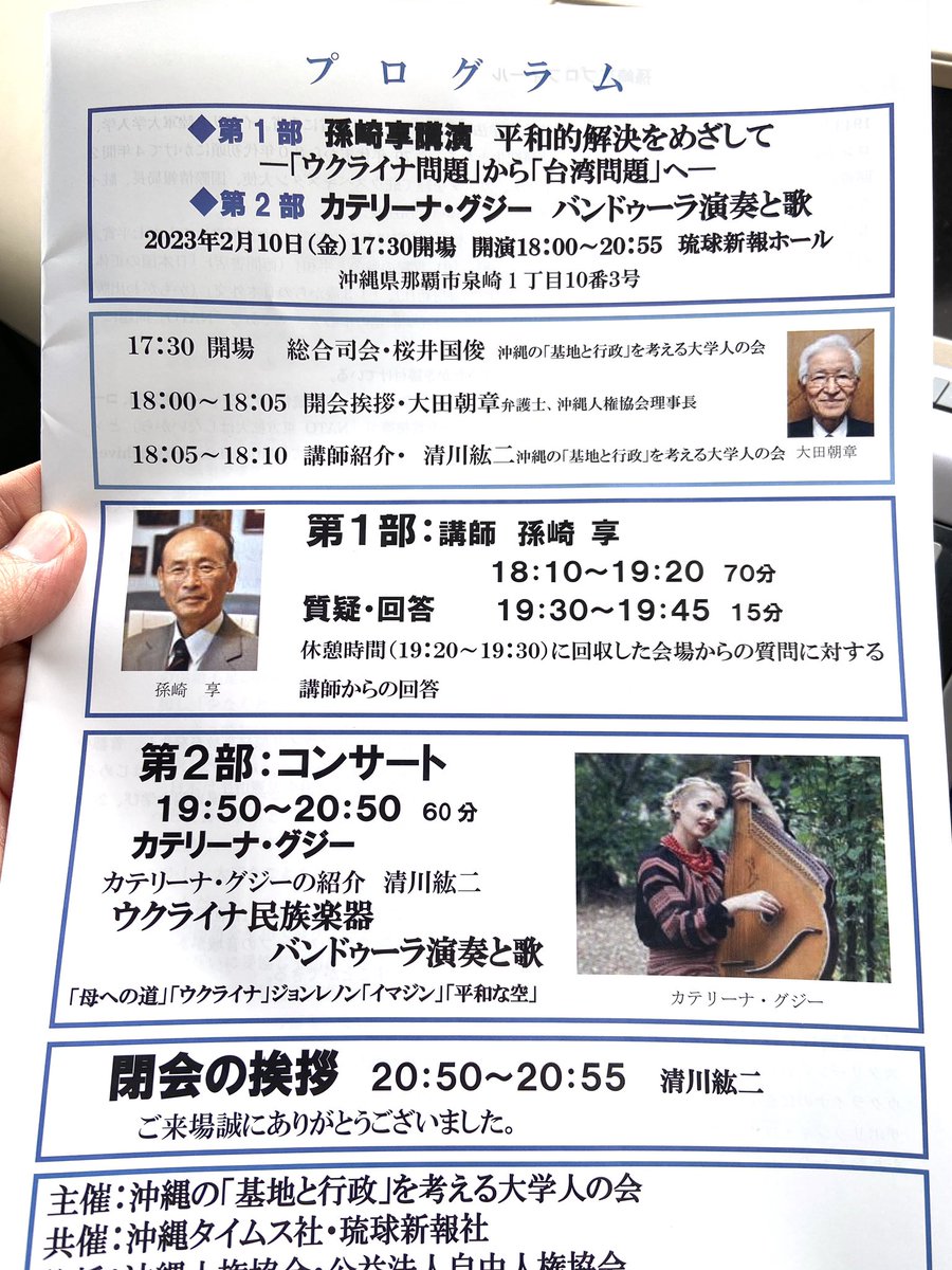 yoheikishimoto2's tweet photo. こんにちは。講演会のご案内をさせてください。

本日2/10(金)18時〜琉球新報ホールにて

第一部「平和的解決を目指して　ーウクライナ問題から台湾問題へー　孫崎享氏

第二部「バンドゥーラ演奏と歌」カテリーナ氏

入場料:当日一般2500円、学生500円です。

どうぞ足をお運びください。 https://t.co/zqmQQj50IU