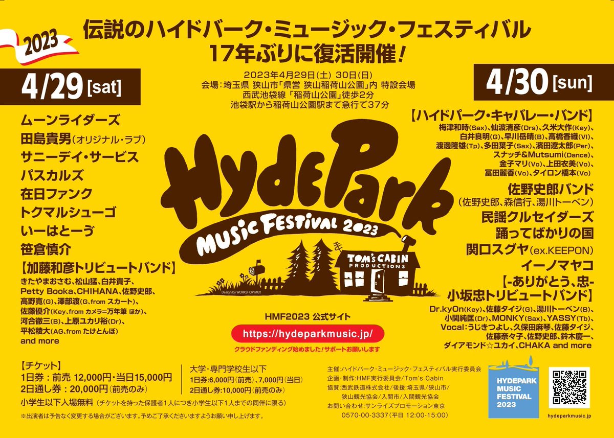一般発売中】 ハイドパーク・ミュージック・フェスティバル2023 田島