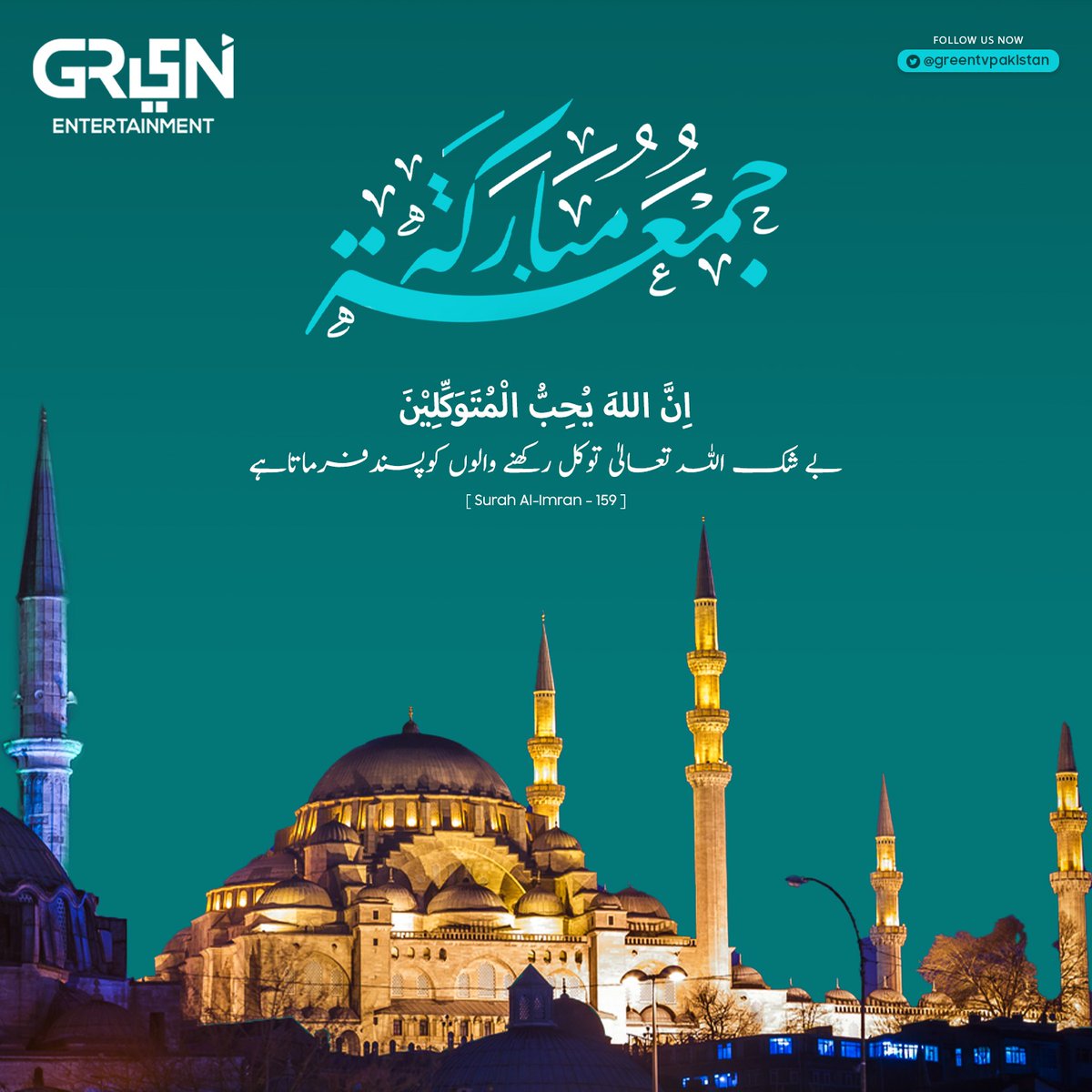 Greentvpakistan's tweet photo. "بے شک اللہ تعالٰی توکل رکھنے والوں کو پسند فرماتا ہے" 

#JummahMubarak https://t.co/3Rc6KwicwH