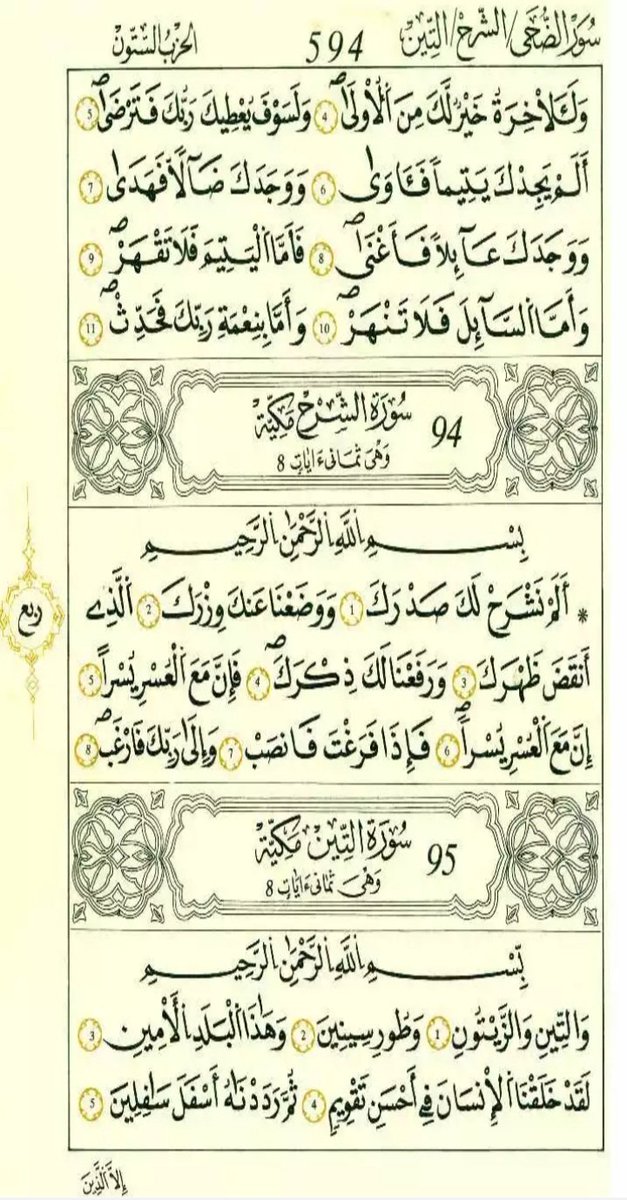 Quran__89's tweet photo. #سورة_الضحى
من الآية ٥ إلى الآية ١١
#سورة_الشرح
#سورة_التين
#سورة_العلق
#سورة_القدر
#سورة_البينة
#سورة_الزلزلة
#سورة_العاديات
من الآية ١ إلى الآية ٨

#صدقه_جاريه_لابي🌹
#القران_الكريم  
#فضفضة_حافظ https://t.co/o8YkFL8sU9