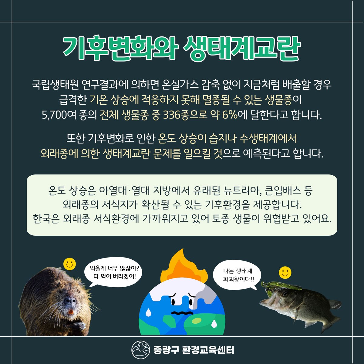 JungNang_Gu's tweet image. [🙋‍ 토종 생물을 위협하는
생태계교란 생물을 안내드려요! 2⃣] (총 2페이지)

이번 중랑구 환경교육센터 카드뉴스에서는
✔️ 생태계교란 생물의 종류와 나쁜 이유,
✔️ 기후변화와의 관련 등에 대해
소개해드립니다.

​#생태계교란_생물
#환경_카드뉴스
#중랑구_환경교육센터