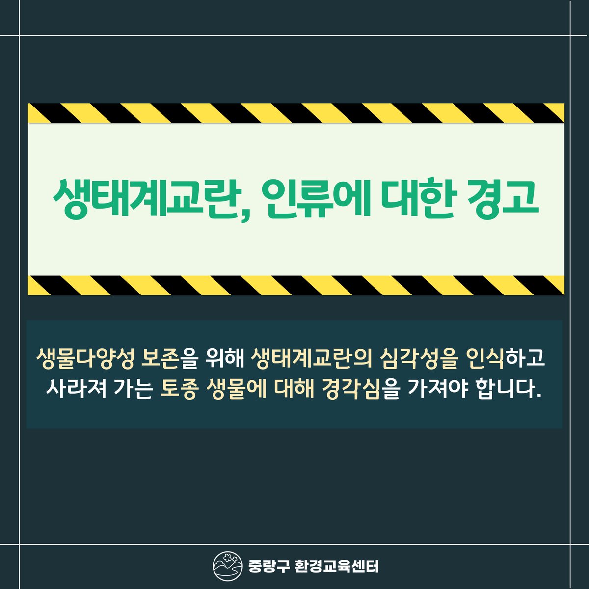 JungNang_Gu's tweet image. [🙋‍ 토종 생물을 위협하는
생태계교란 생물을 안내드려요! 2⃣] (총 2페이지)

이번 중랑구 환경교육센터 카드뉴스에서는
✔️ 생태계교란 생물의 종류와 나쁜 이유,
✔️ 기후변화와의 관련 등에 대해
소개해드립니다.

​#생태계교란_생물
#환경_카드뉴스
#중랑구_환경교육센터