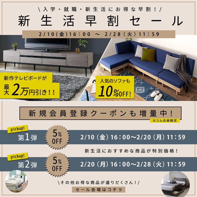 Cacom_Official's tweet photo. ＼🉐新生活早割りセール　本日16時から🎉／

新生活を迎える皆様、
インテリアを揃えるチャンスです‼️

✨店内全品で使える割引クーポンをプレゼント✨

新規会員登録 1500円OFFクーポン
既存会員様 500円OFFクーポン

2/28（月） 11:59　まで‼️

↓↓↓セール会場はこちら
https://t.co/fFE56NfoeW https://t.co/eyvkQo0C0u