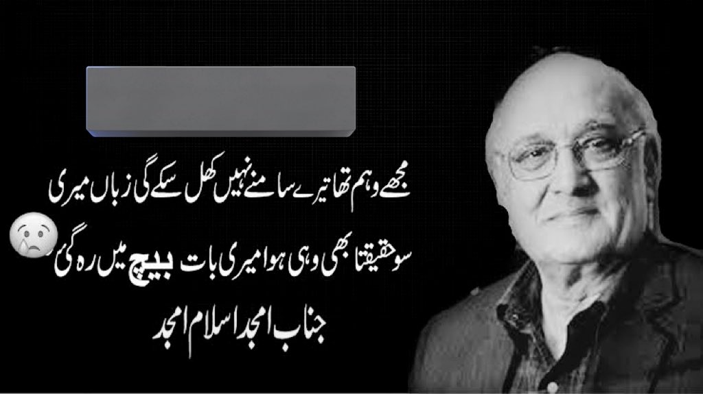 AhmedNawazKhan's tweet photo. مشہور شاعر و مصنف امجد اسلام امجد کی رحلت کا سن کر بہت افسوس اور دکھ ہوا۔ آپ کی تصانیف اور ڈرامے ایک ایسی تاریخ رقم کر گئے کہ مدتوں نہیں بھلائے جاُسکتے۔ اللۂ پاک آگے کی منزلیں آسان فرمائیں اور جوار رحمت میں جگہ عطا فرمائیں۔ آمین۔    @QWP_PK https://t.co/MaRHMsWTvP