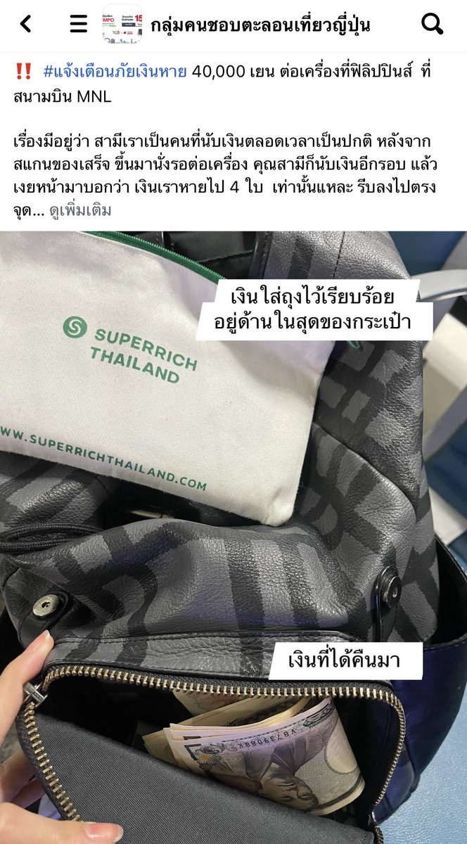 OMG😱 น่ากลัวมาก สำหรับคนที่พกเงินสดเดินทางตปท. เคสนี้เข้าเครื่องสแกนที่ฟิลิปปินส์ มารอขึ้นเครื่อง มาเช็คแต่เงินหายไป 40,000 เยน กลับไปขอดูกล้องบ่ายเบี่ยง สรุปให้สแกนอีกรอบ เงินกลับมาเฉย แต่อยู่ในอีกช่องกระเป๋า!! สรุปเจ้าหน้าที่รู้กัน ถ้าไม่นับเงินก็เอาไปเลย