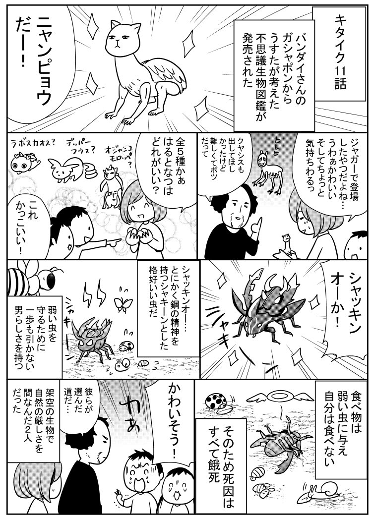 育児漫画キタイク11話です。ガシャポンのデパートなど大きめのところにあるようです。
#育児漫画 #ガシャポン #うすた京介  #不思議生物図鑑 