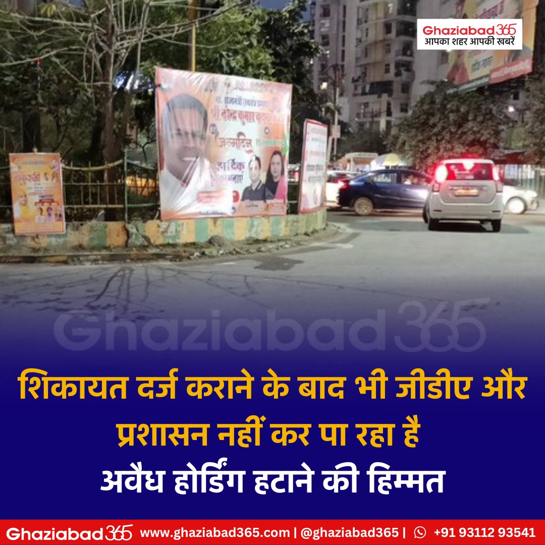 Ghaziabad365's tweet photo. आदरणीय जीडीए उपाध्यक्ष जी, यदि आप एक साथ दो-दो पदभार संभालने में असमर्थ है तो कृपया मुख्यमंत्री जी को बता दीजिए।  नया अधिकारी आएगा तो कम से कम जनता की शिकायतों पर तो ध्यान देगा। #DMGhaziabad #GDAVC @dm_ghaziabad @gdagzb @myogioffice @CMOfficeUP @MrityunjayUP https://t.co/0OYh34DunF