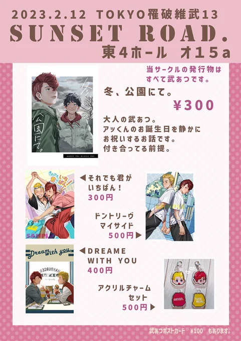 【2/12 TOKYO罹破維武13】
お品書きです🎄
武あつスペで、既刊4種 グッズ2種になります、新しい物なにも用意できなくてすみません…!🙇
のんびりスペースに座っている予定なのでよければおしゃべりしにきてください🎶 
