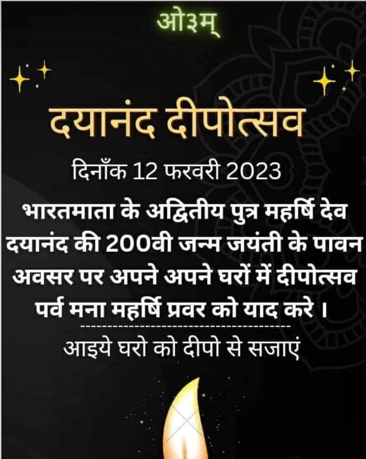 महर्षि दयानंद सरस्वती जी की 200 जयंती के उपलक्ष में अपने निवास स्थान को लड़ियां लगाकर जगमग दीजिए। हम सभी के जीवन में उजियारा करने वाले महर्षि दयानंद जी की जयंती को सभी दीपावली पर्व की तरह मनाएँ।

#dayanand200