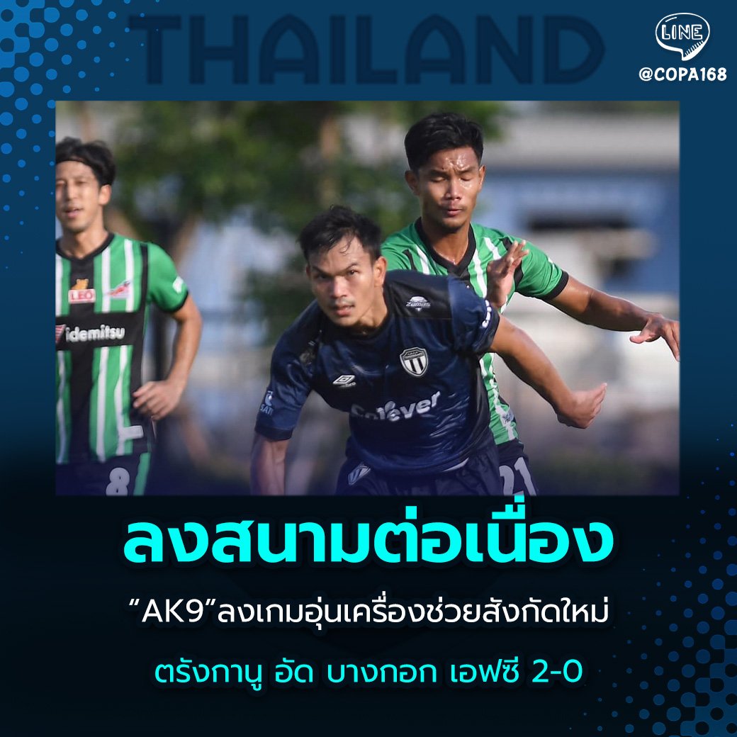 ThaiLeague168's tweet photo. #ลงตัวจริง "กอล์ฟ"อดิศักดิ์ ไกรษร ได้รับโอกาสลงสนาม ให้กับต้นสังกัดใหม่ "ตรังกานู เอฟซี" อย่างต่อเนื่อง หลังล่าสุด ลงเป็น 11 ตัวจริง ช่วยทีม อัด บางกอก เอฟซี 2-0 จากการทำประตูของ อีวาน มามุต และ ฮาบิบ ฮารูน
----
#บอลไทย #ballthai #อดิศักดิ์ไกรษร #AK9 #ฟุตบอลอาเซียน #ตรังกานูเอฟซี https://t.co/sPECAYYmQ0