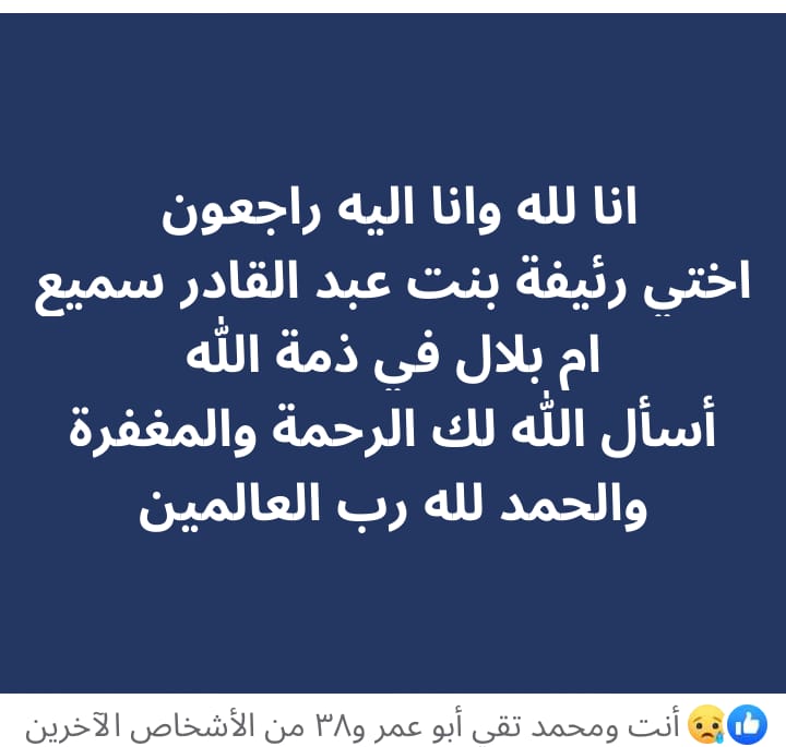 مع السلامة أم بلال 
رحمة الله الواسعة لك