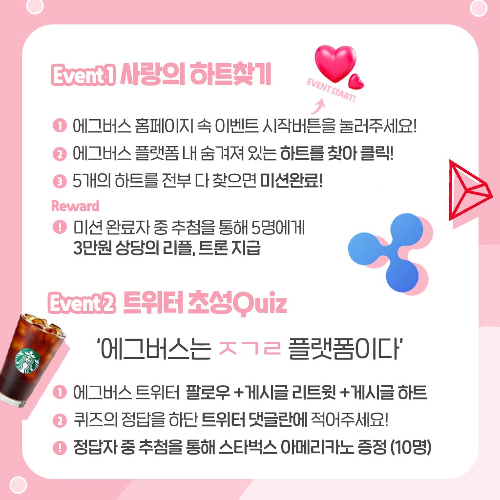 HAPPY Valentine's Day Event❤

✅에그버스 홈페이지 URL:  eggverse.io

🎁3만원 상당의 리플 or 트론(5명),  스벅 아메리카노 쿠폰(10개)

📣Due date👉02.10 ~ 02.14📣
#NFT #EGGVERSE

참여 방법🔽