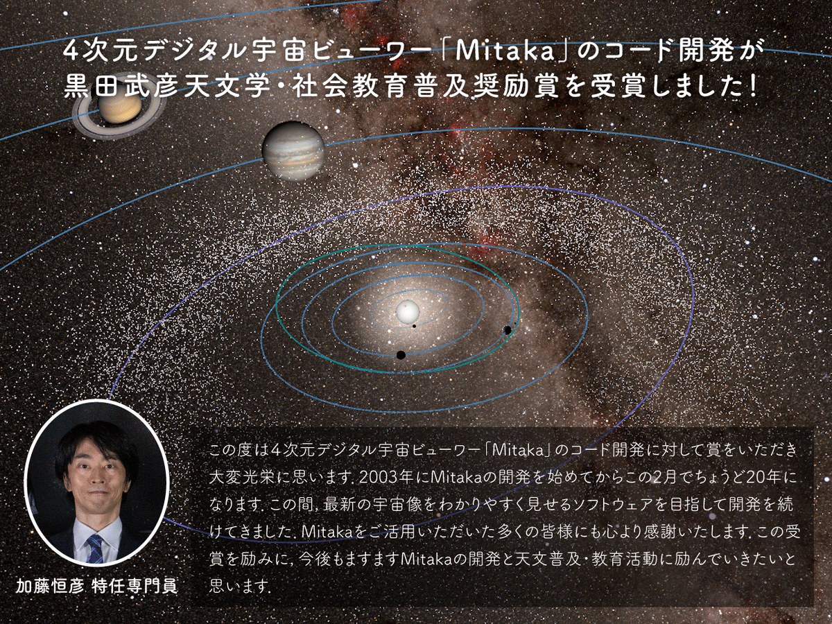 4d2u's tweet photo. 4次元デジタル宇宙ビューワー「#Mitaka」(@4d2u_mitaka)のコード開発が評価され，このたび黒田武彦天文学・社会教育普及奨励賞を受賞することとなりました🏆
Mitakaを天文普及活動に活用頂いている多くの皆様に感謝申し上げます．

Mitakaのダウンロードはこちら(無料)👉https://t.co/6l2UBabjgq https://t.co/IRlezkxIvb