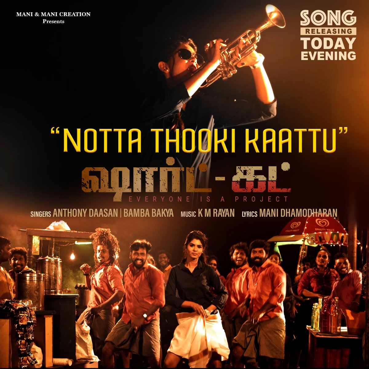 Notta Thooki Kaattu from the upcoming movie ShortCut. 

The exclusive premiere is happening today at 5 PM on Voni Music! Stay Tuned ♪ ♫🎧

@paarivasan @manidhamu2 #KMRayan @UpasanaRC @ThashmigaL @bambabakya @anthonydaasan @seramanisrithar @san_devaraj @surentharsura_2021