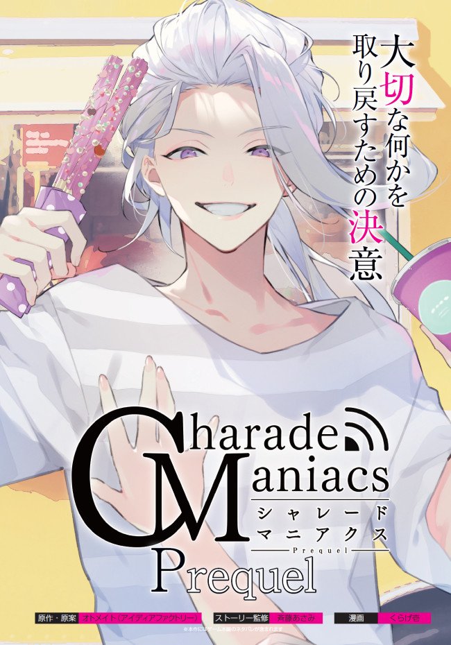 【お知らせ】
本日2/10発売のオトメイトスタイルVol.10に『CharadeManiacs Prequel』7話を掲載いただいてます。今回は今日お誕生日の凝部くん回です!よろしくお願いします。

※本作は"前日譚"につき、ゲーム本編のネタバレを含みます
#オトメイトスタイル #シャレマニ 