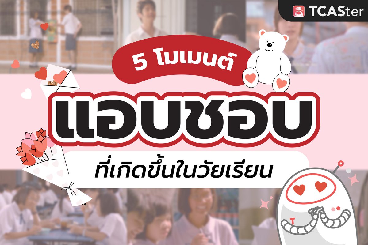 TCASterApp's tweet photo. 14 กุมภาวันวาเลนไทน์…
แล้วทำไมเธอยังไม่มีเรา❓🥺
.
วันนี้เราจะชวนเพื่อน ๆ มานึกถึงวันวาน…📝
5 โมเมนต์ประทับใจที่วัยเรียนพลาดไม่ได้!! 
.
เพื่อน ๆ เคยมีโมเมนต์ไหนที่ทำให้ใจฟูบ้าง มาแชร์ให้ฟังกันโหน่ยย…🫶
.
#TCAS66 #DEK66  #examhub
#วันวาเลนไทน์ #14กุมภา #backtoschool #puppylove https://t.co/GZc84vrY3O