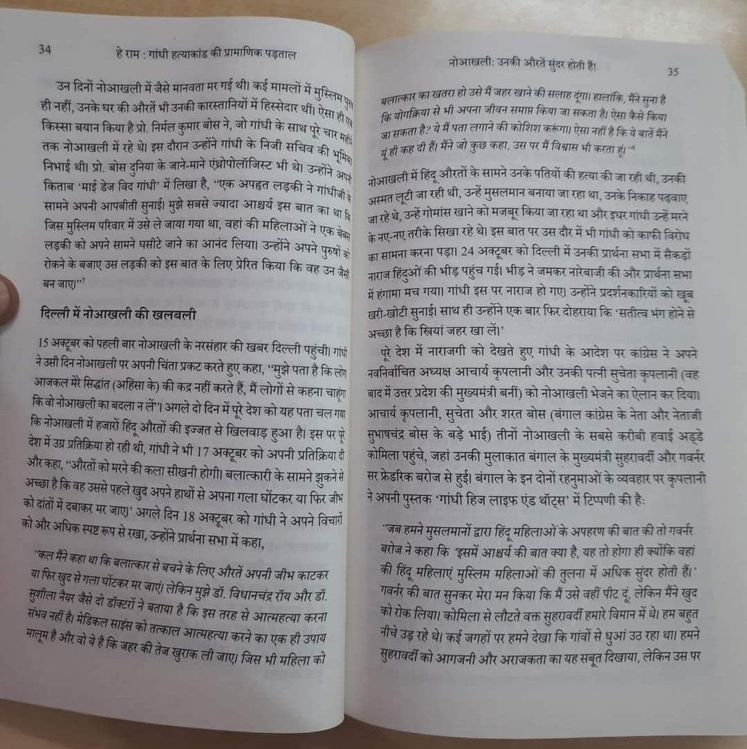 किताब मे लिखे, इन अंशों को पढ़िये । विशेष रूप से, पेज 34-35 महिलाओं का....
खून खौला देंगे । 
जो हिस्से किताबों मे inverted comma लगाकर इटालिक मे लिखे होते हैं, वो डायरेक्ट स्पीच मे होते हैं । 
डायरेक्ट स्पीच, का मतलब original वाक्य ।
#MKG #godse #GandhiGodseEkYudh #Gandhigodse