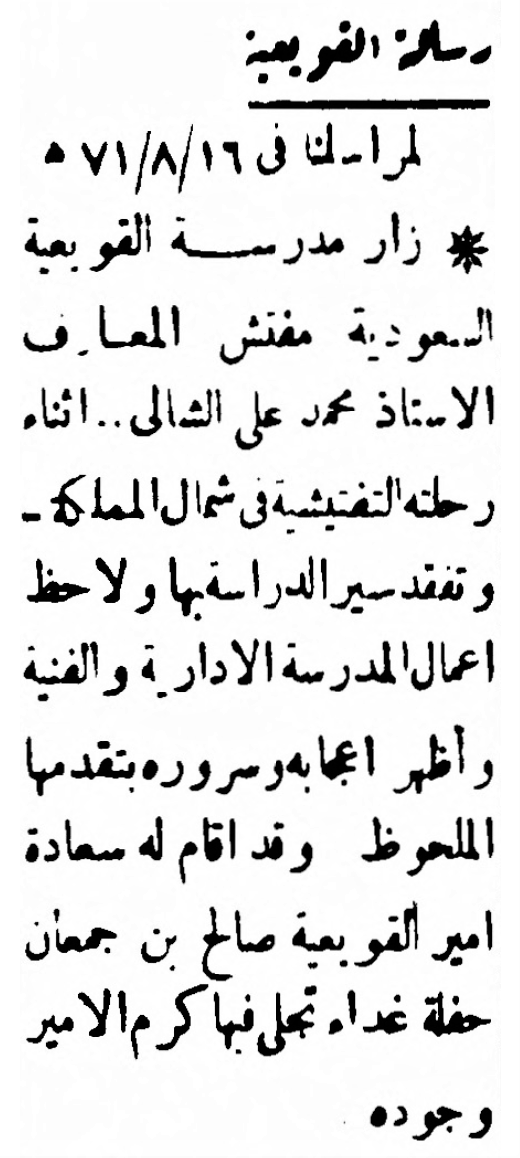 أمير القويعية صالح بن عثمان بن جمعان يقيم حفلة غداء لمفتش المعارف الأستاذ محمد علي الشالي . جريدة البلاد في 1952/6/3 م .