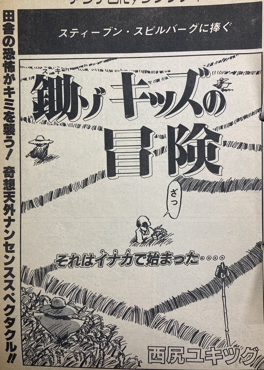 さっきアマプラでトウモロコシ畑に出るサメ映画の予告をリツイートして、昔ヤンマガ増刊号で、刈り入れ時期の田んぼに出るサメの漫画あったの思い出した。いろいろ言い訳を一切せず、ぬけぬけと冗談やってて。当時各社に原稿持ち込みしてた自分は、漫画は本当に何やってもいいのだ、と意を強くした。 