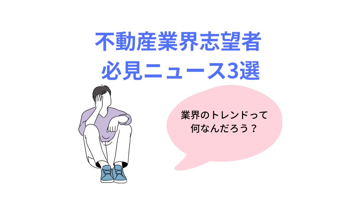 shukatsu_ban's tweet image. 【 #不動産業界 のビジネスニュース】
不動産ニュースをピックアップしました。重要なビジネスニュースを押さえ、面接に活用しませんか？

確かな情報をもとに自分のアイデアを話すことができれば就活の大きな強みになると思います。

記事をぜひ、面接対策やGD対策にお使いください。
#24卒