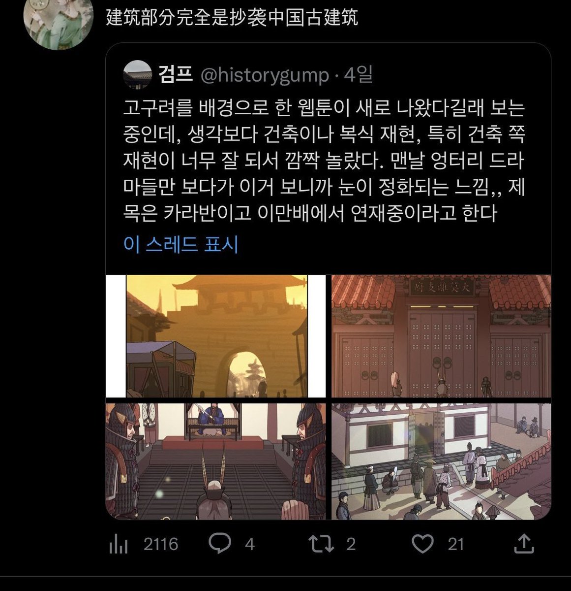 ohsaham's tweet photo. 웹툰 카라반을 연재하면서 소재가 고구려라는 이유로 기본적인 예의를 상실한 중국의 소분홍들에게 린치 당하거나 조리돌림 당했다. 그동안 방치했으나, 오늘 모두 차단했다. 당신들이 나와 깊이 대화하고 싶다면 학식과 예의를 갖춘 후 학회에서 논문을 쓰세요. 이외 어떤 대화도 응하지 않습니다. https://t.co/qDNIJt7mZV