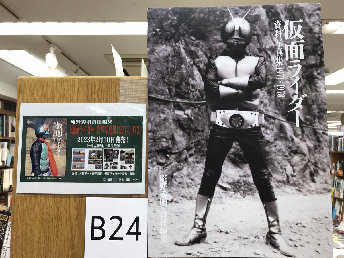 5階映画特撮書】『仮面ライダー』生誕50周年記念、ライダーファン必携 